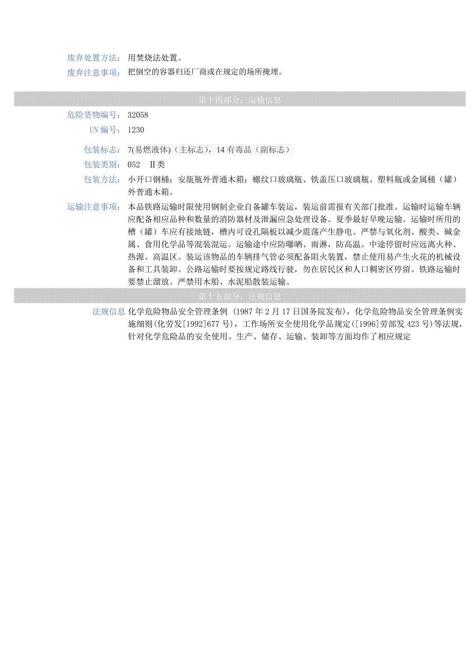 甲醇安全技术说明书_第5页