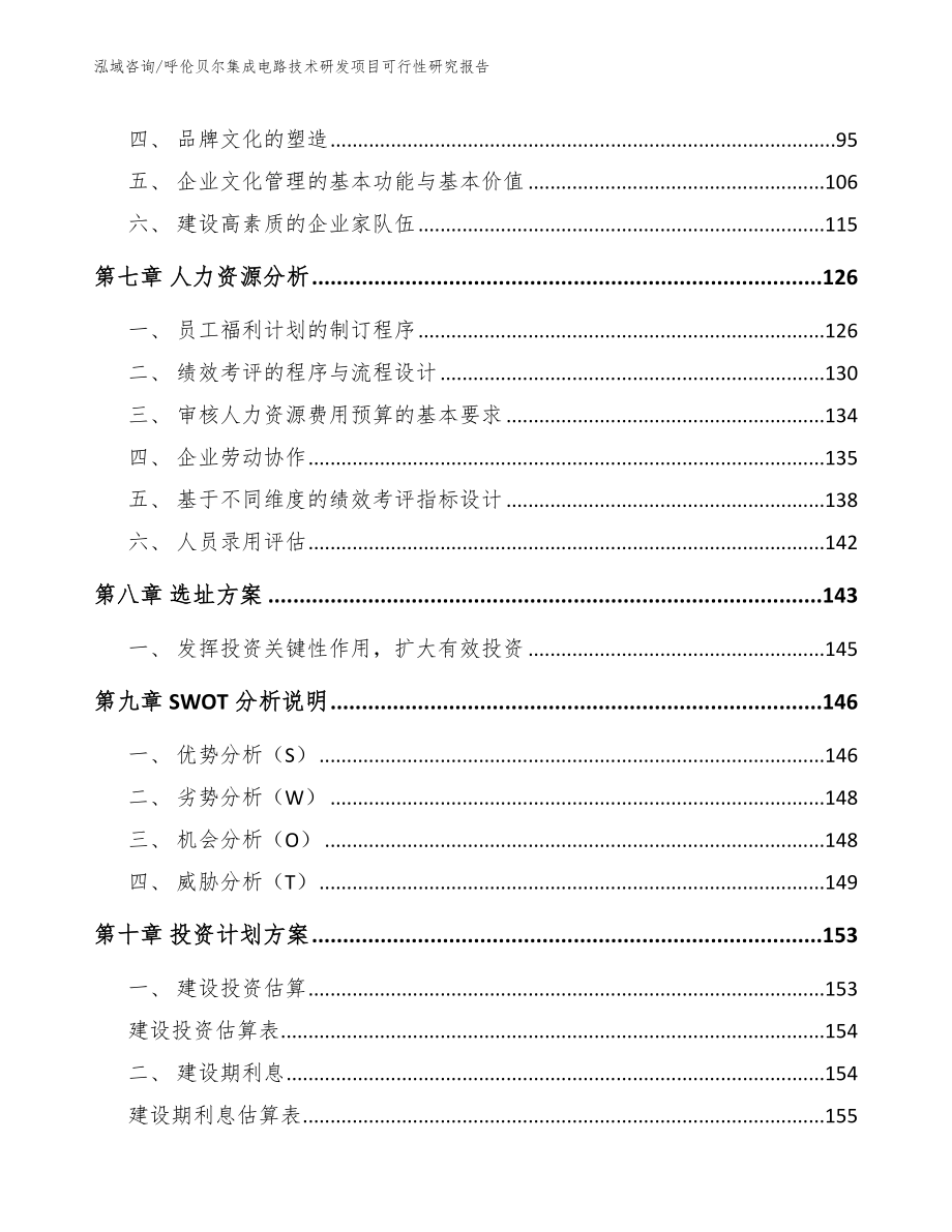 呼伦贝尔集成电路技术研发项目可行性研究报告_第3页