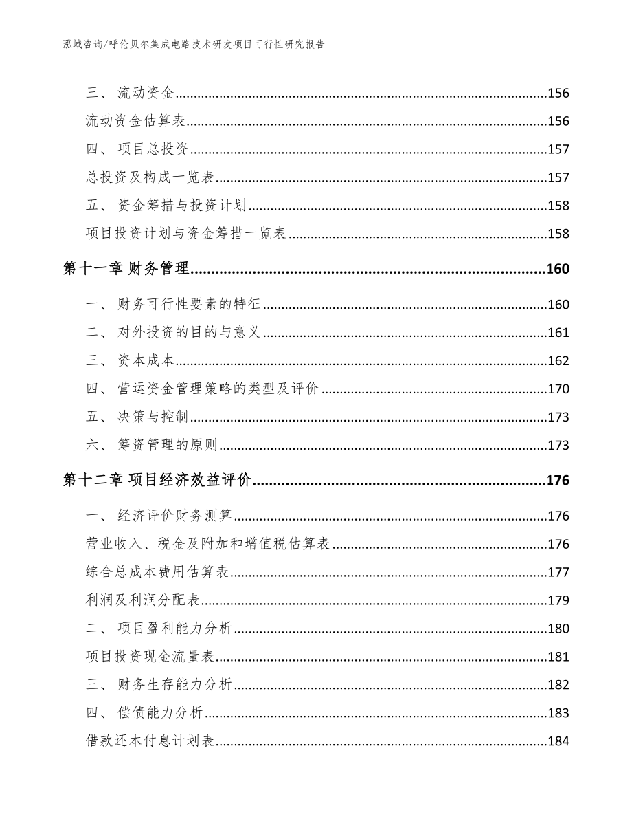 呼伦贝尔集成电路技术研发项目可行性研究报告_第4页