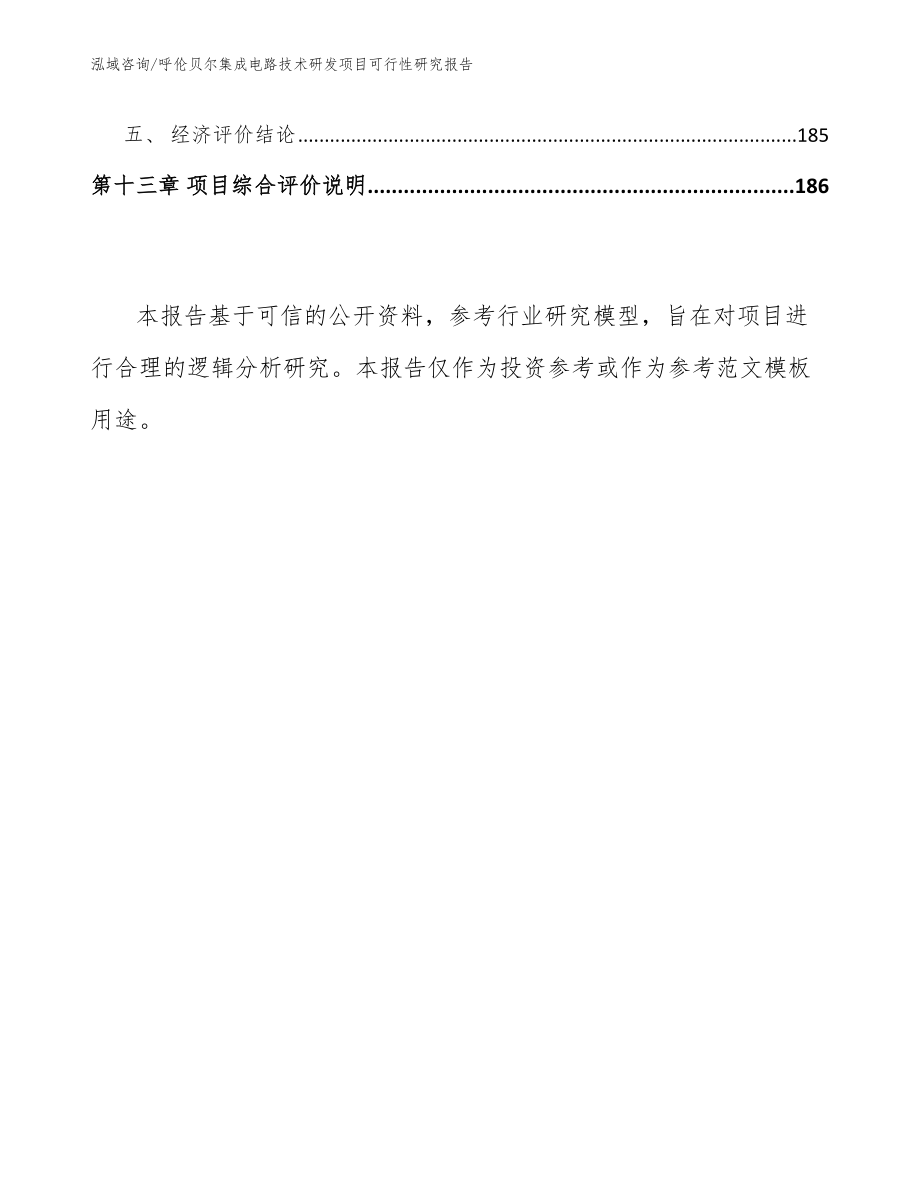 呼伦贝尔集成电路技术研发项目可行性研究报告_第5页