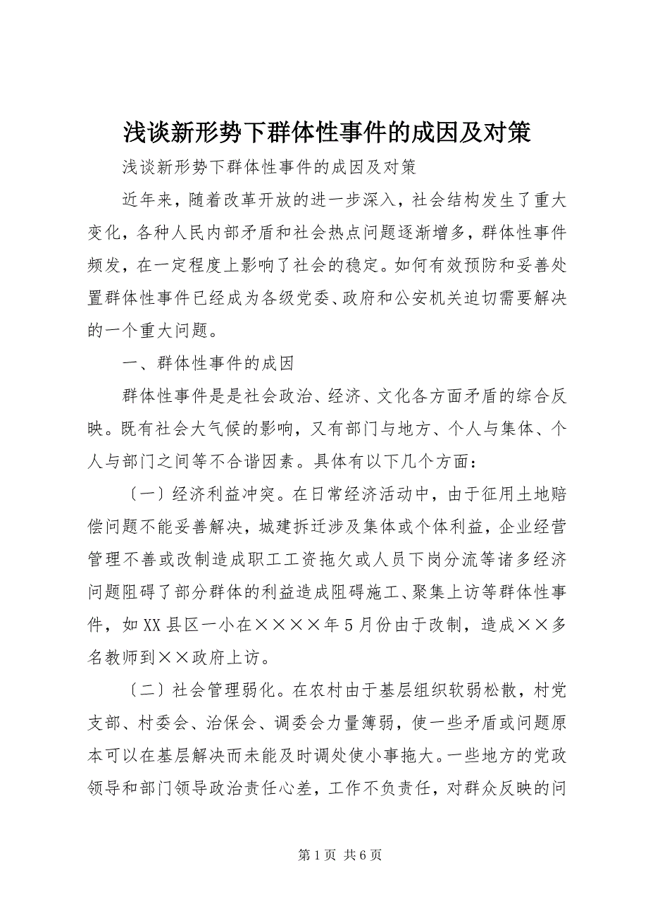 2023年浅谈新形势下群体性事件的成因及对策.docx_第1页