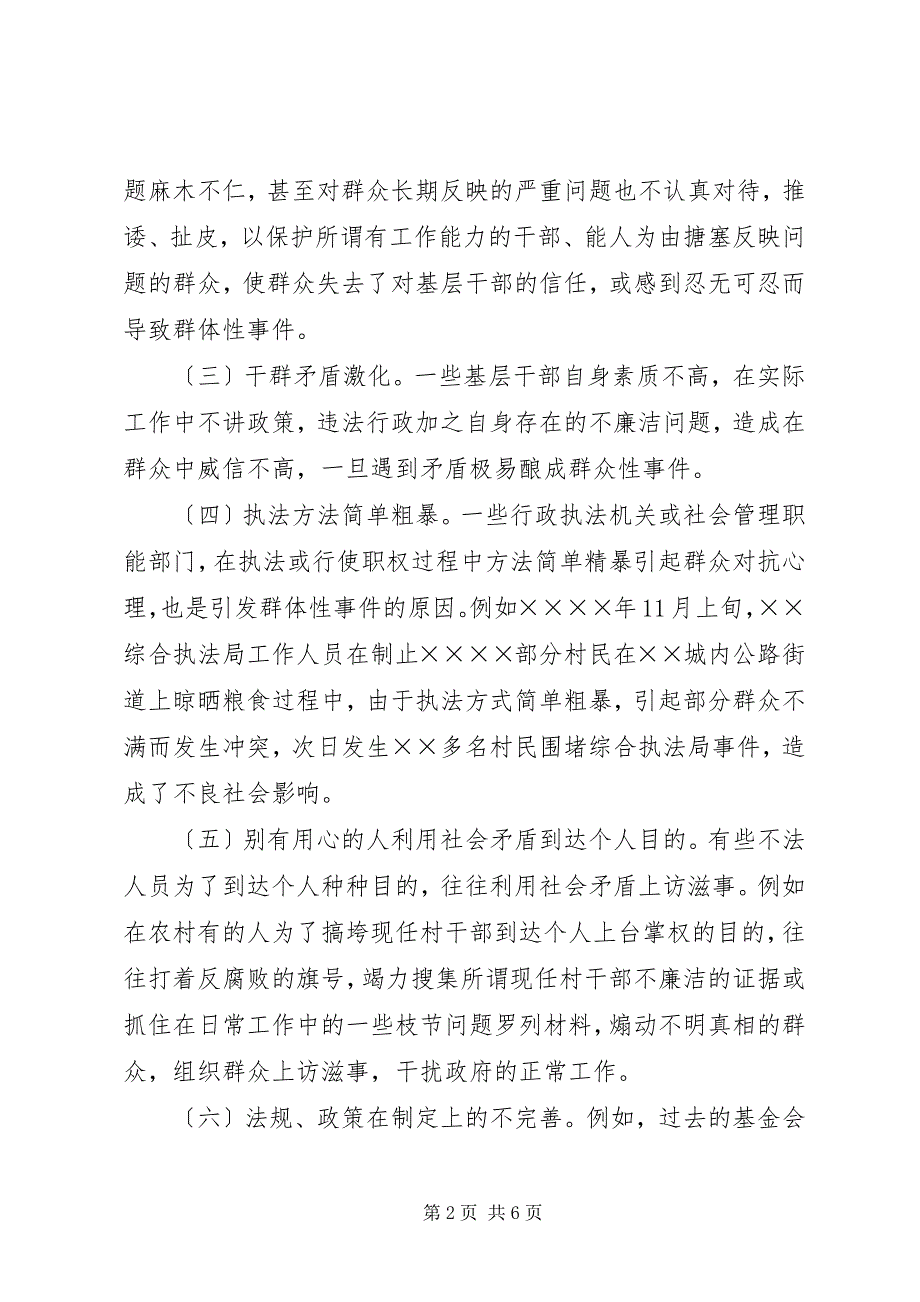 2023年浅谈新形势下群体性事件的成因及对策.docx_第2页