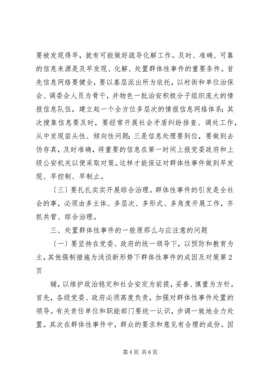 2023年浅谈新形势下群体性事件的成因及对策.docx_第4页