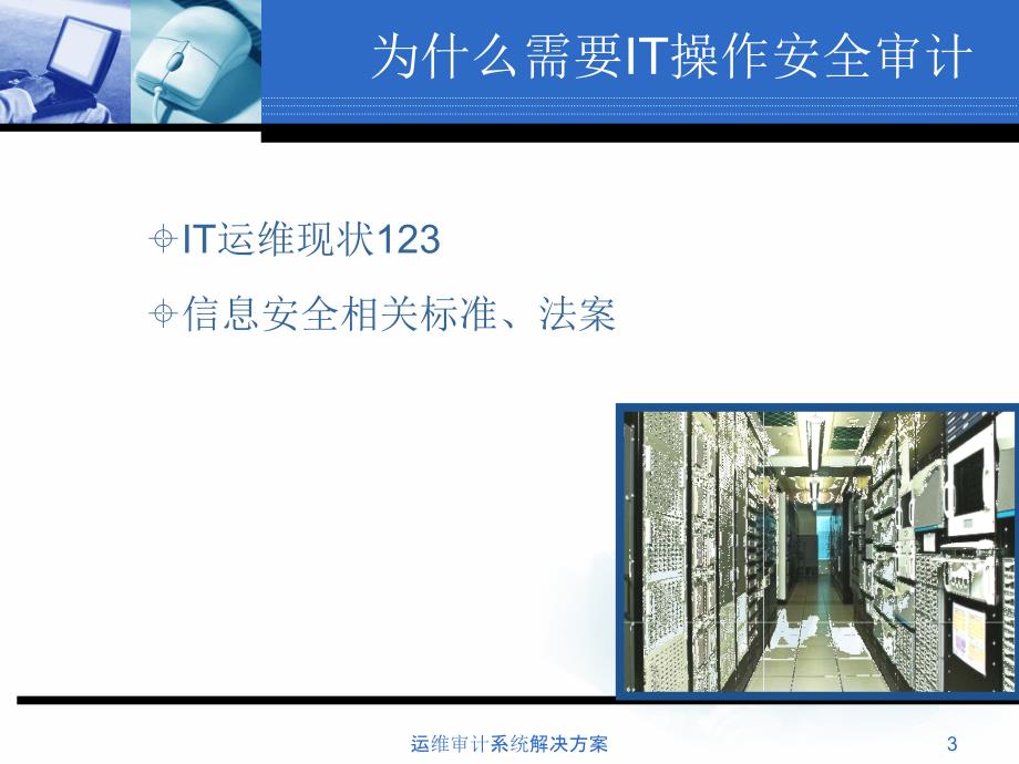 运维审计系统解决方案课件_第3页