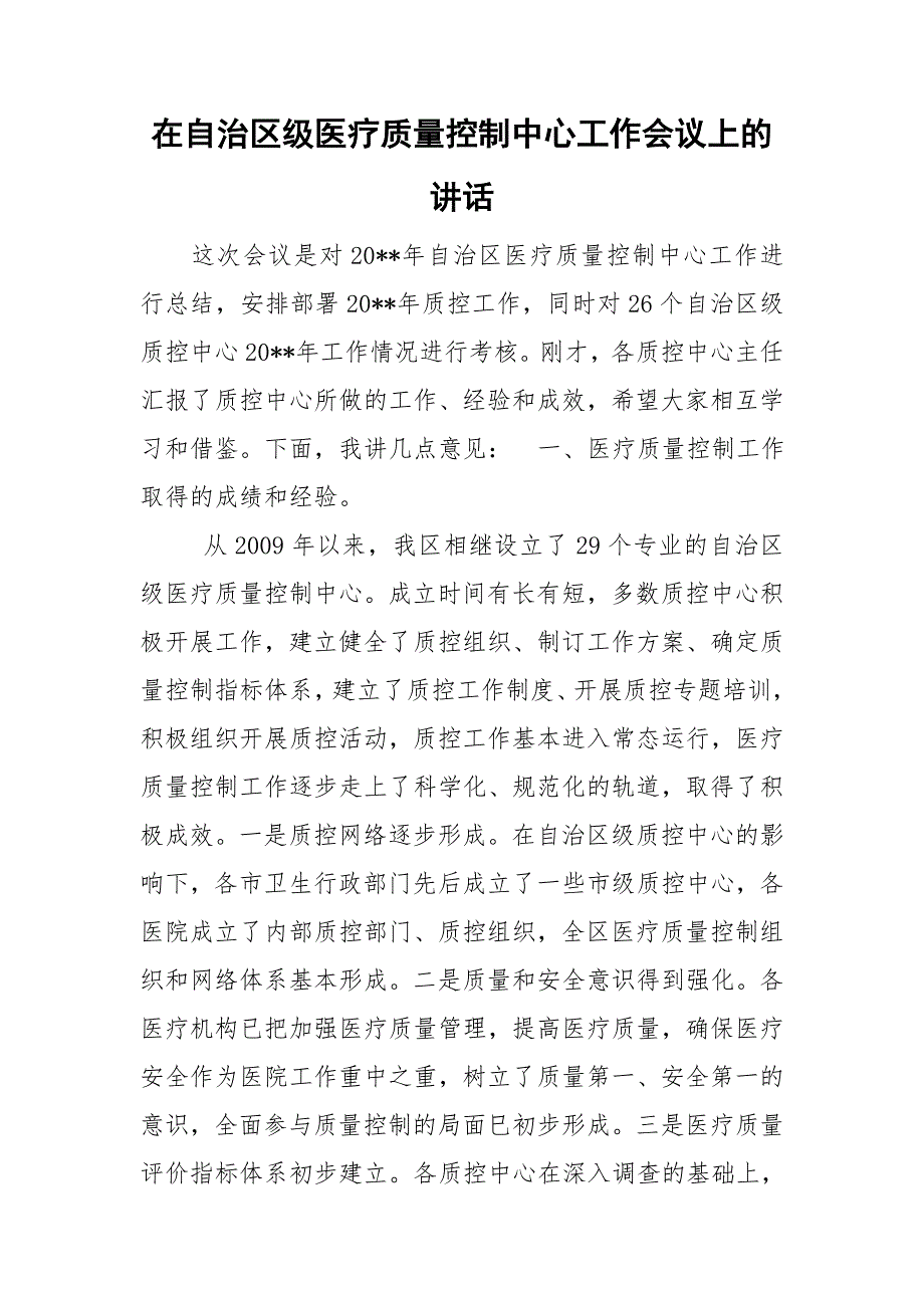 在自治区级医疗质量控制中心工作会议上的讲话.doc_第1页