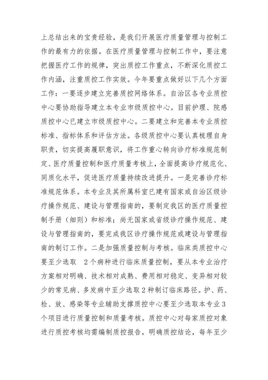 在自治区级医疗质量控制中心工作会议上的讲话.doc_第5页