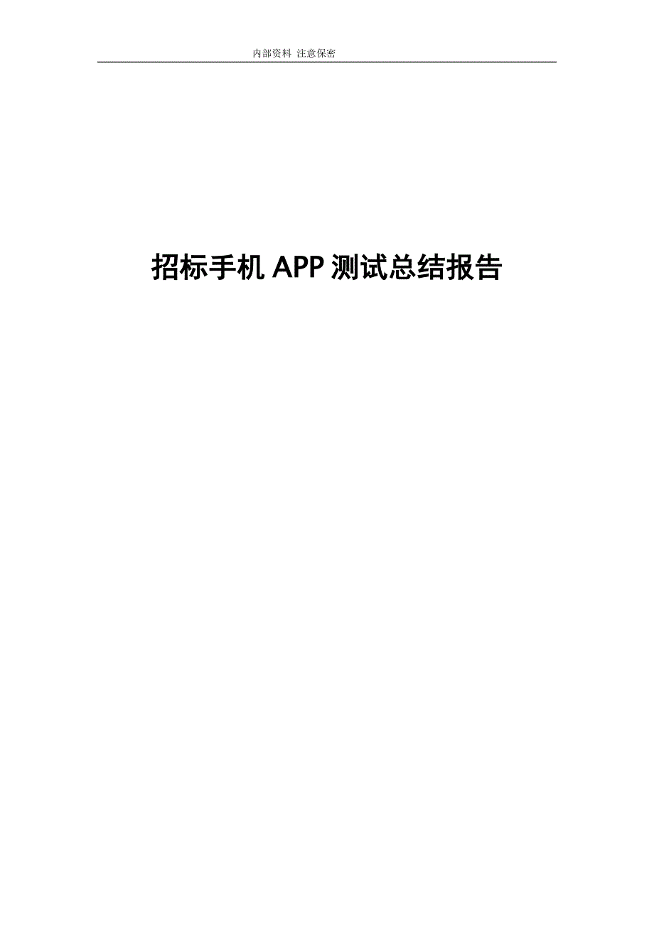 手机APP测试报告模板【完整版】.docx_第1页