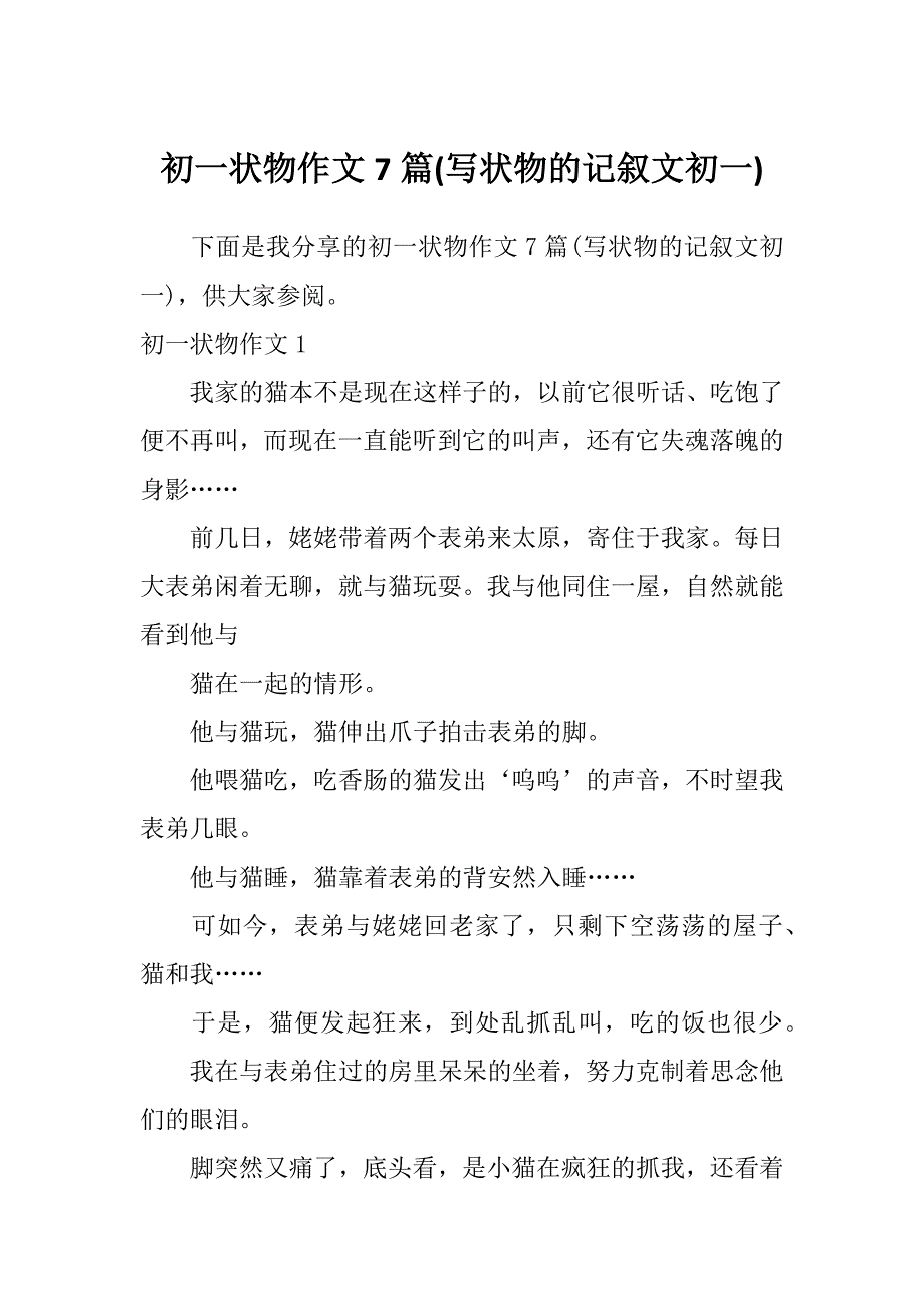 初一状物作文7篇(写状物的记叙文初一)_第1页