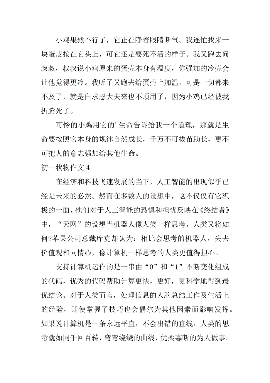 初一状物作文7篇(写状物的记叙文初一)_第4页