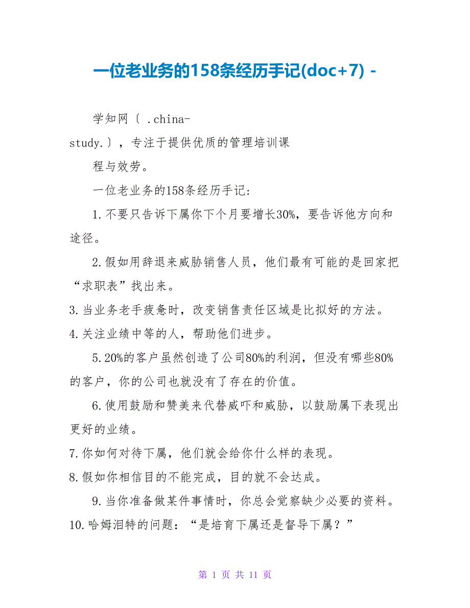 一位老业务的158条经验手记(doc+7)_第1页