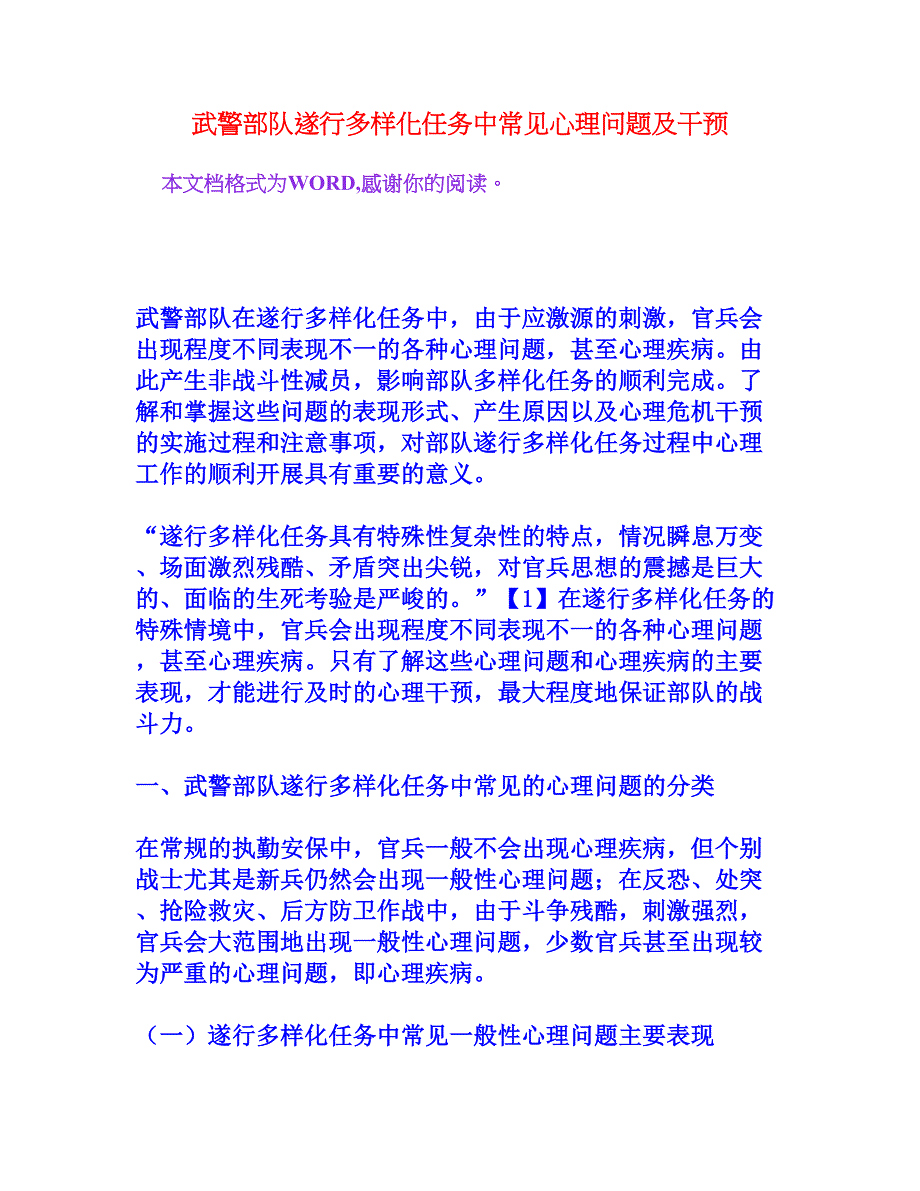 武警部队遂行多样化任务中常见心理问题及干预[文档资料]_第1页