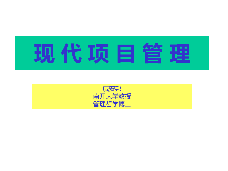 现代项目管理全教程.ppt_第1页