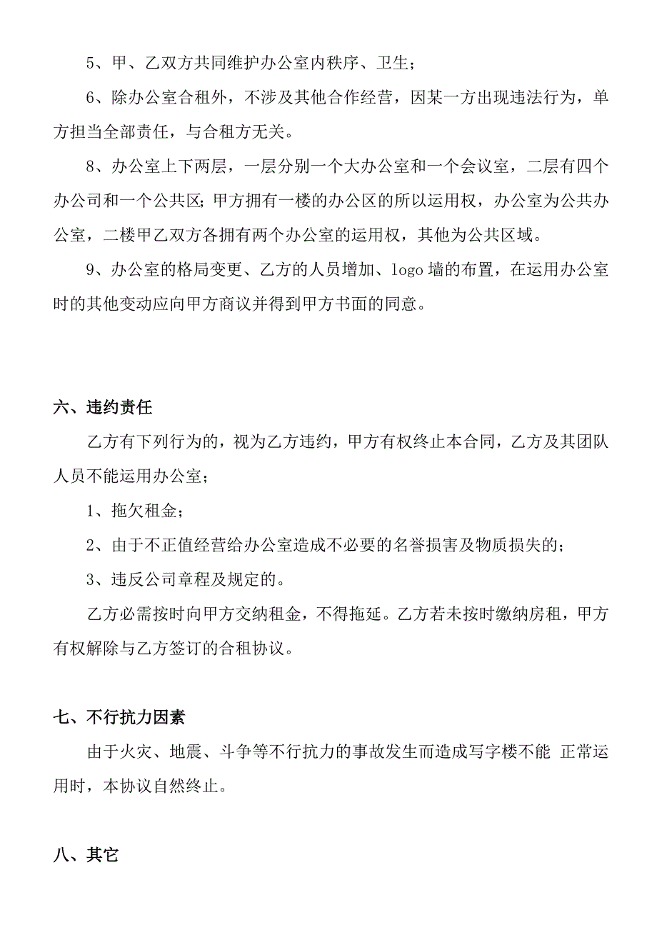 办公室合租协议_第3页