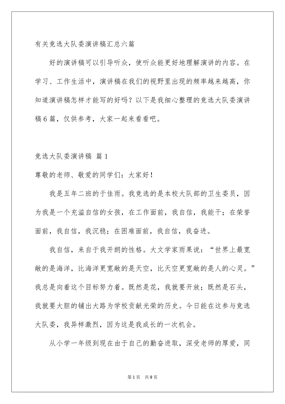 有关竞选大队委演讲稿汇总六篇_第1页