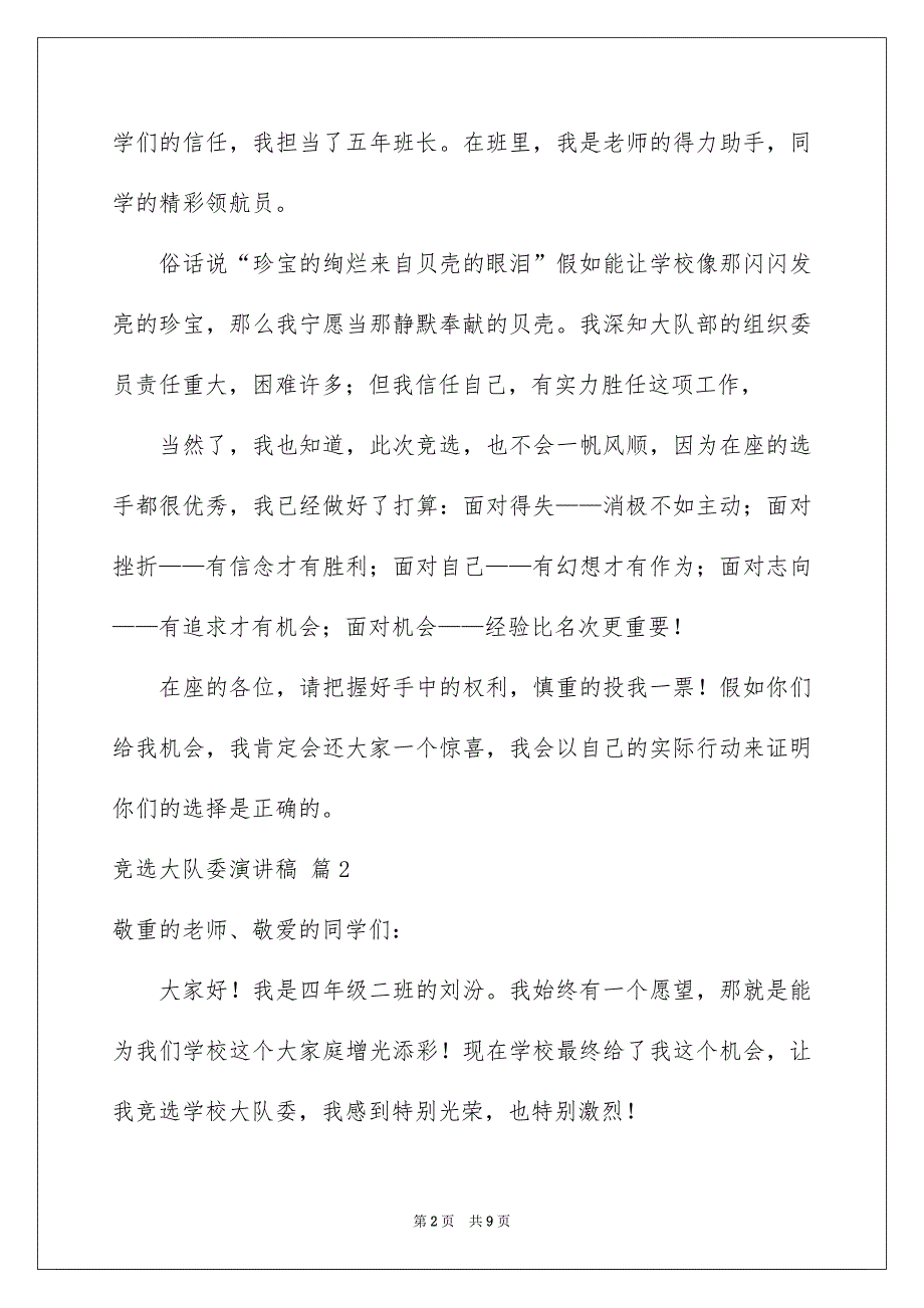 有关竞选大队委演讲稿汇总六篇_第2页