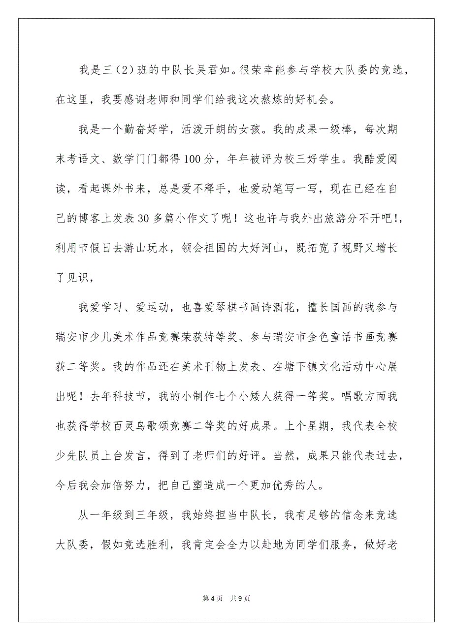 有关竞选大队委演讲稿汇总六篇_第4页