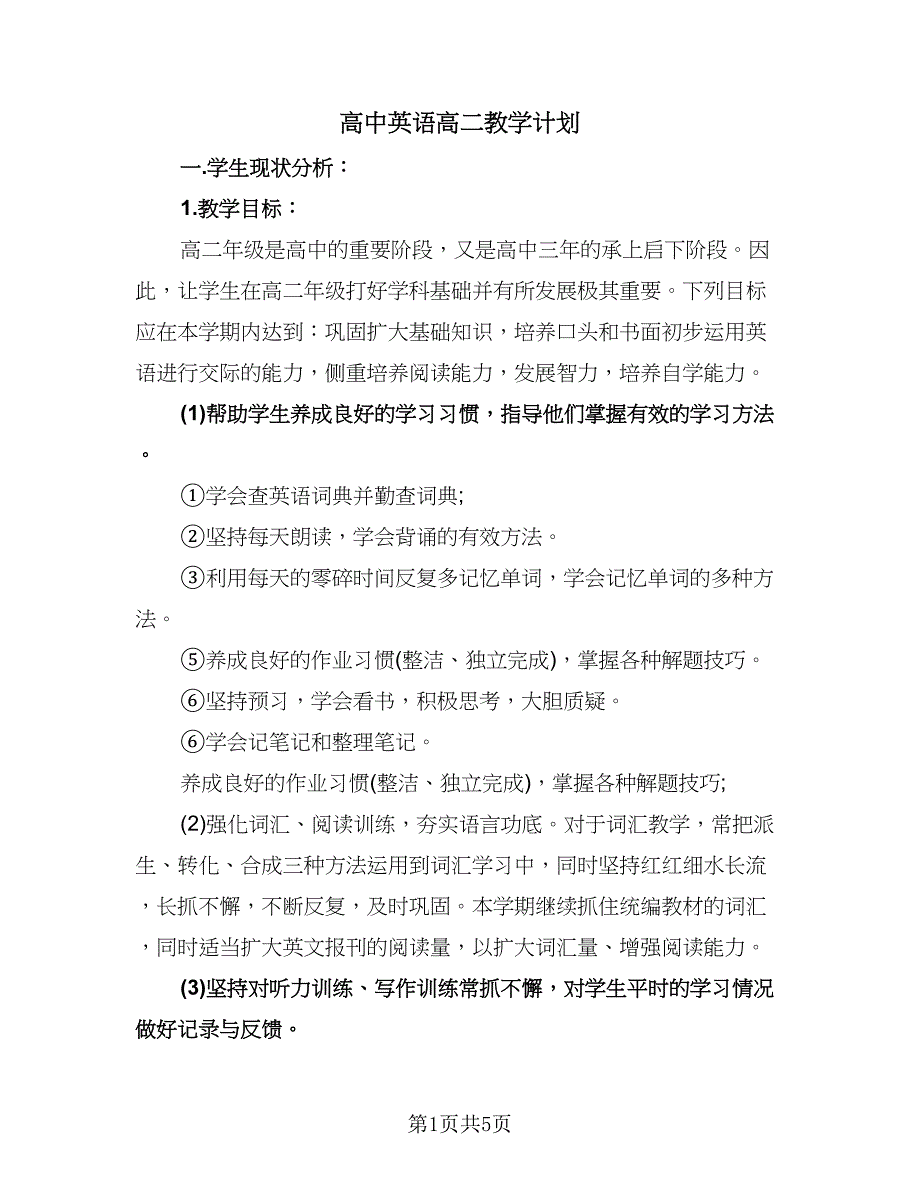 高中英语高二教学计划（三篇）.doc_第1页