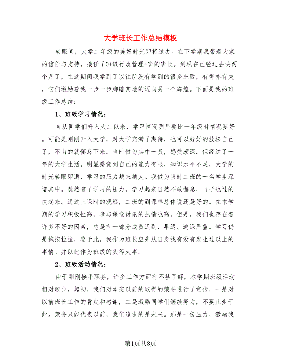 大学班长工作总结模板.doc_第1页