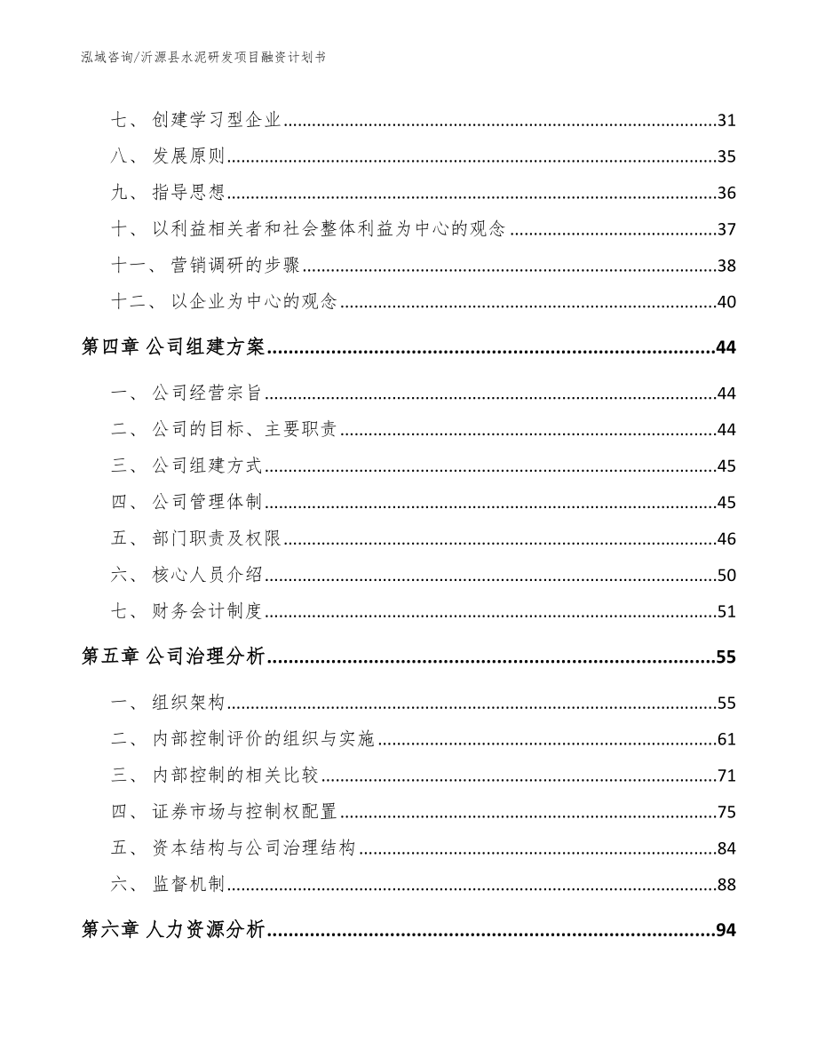 沂源县水泥研发项目融资计划书（模板范文）_第3页