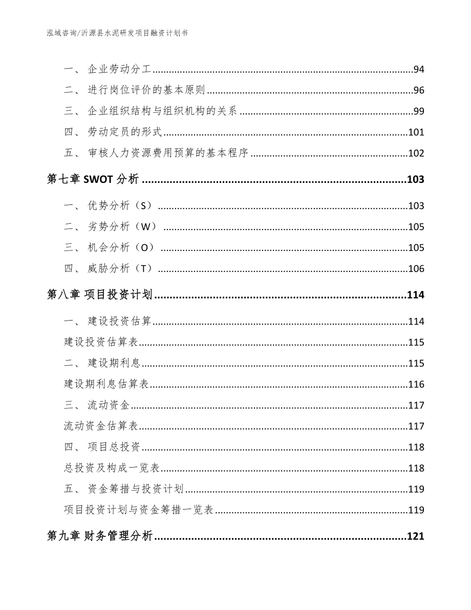 沂源县水泥研发项目融资计划书（模板范文）_第4页