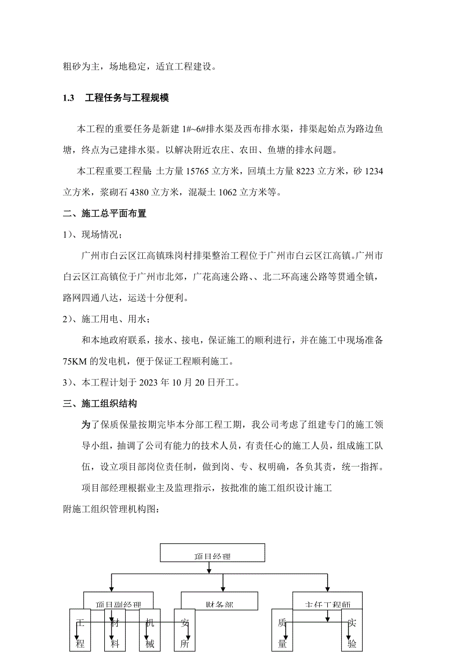 排洪渠施工组织设计珠岗村_第3页