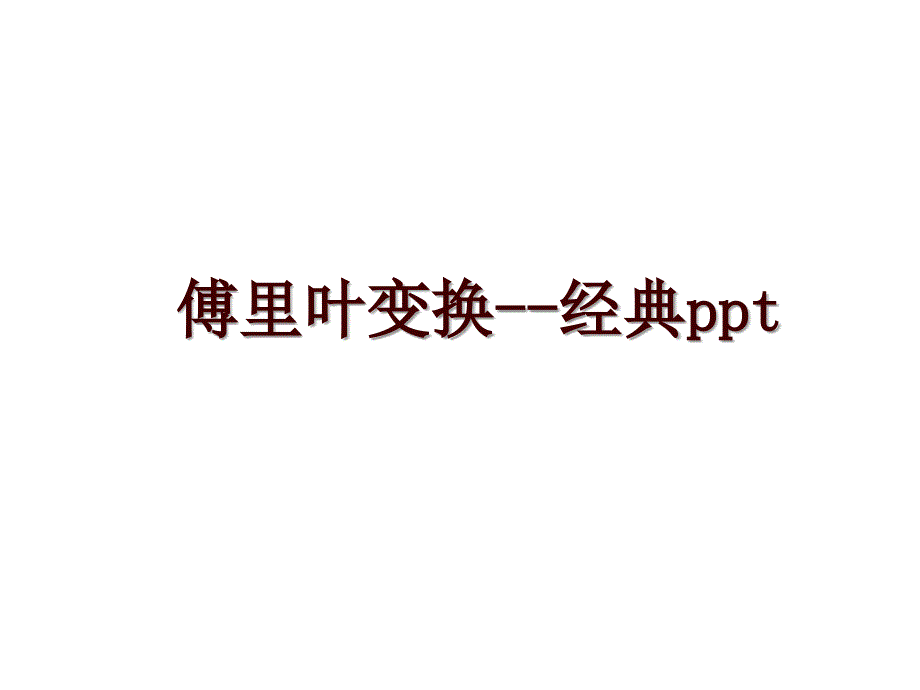 傅里叶变换--经典ppt_第1页