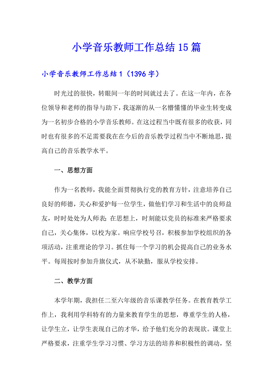 小学音乐教师工作总结15篇_第1页