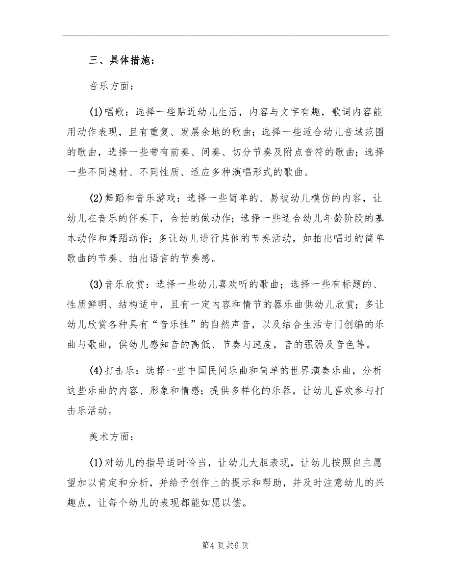 中班艺体学习工作计划范文_第4页