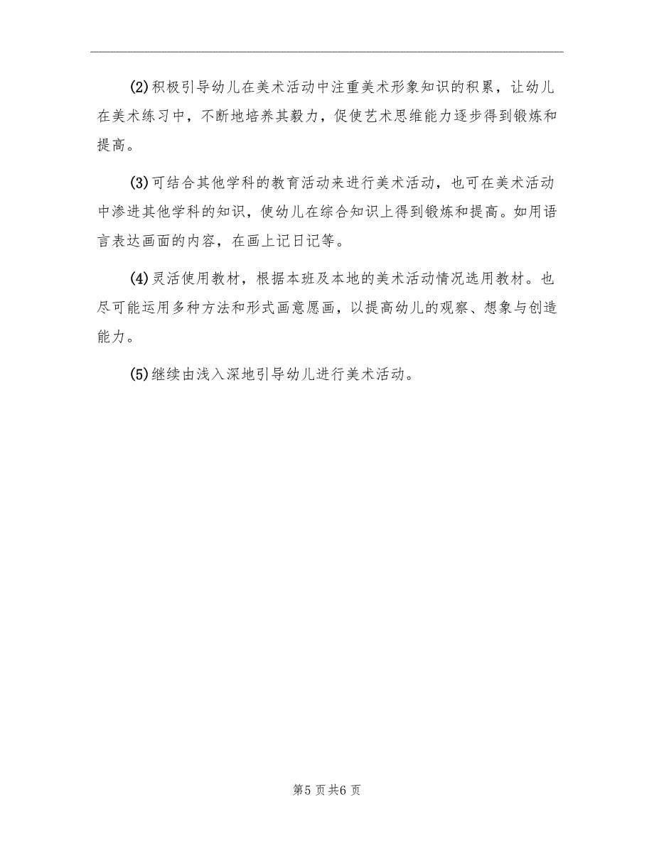 中班艺体学习工作计划范文_第5页