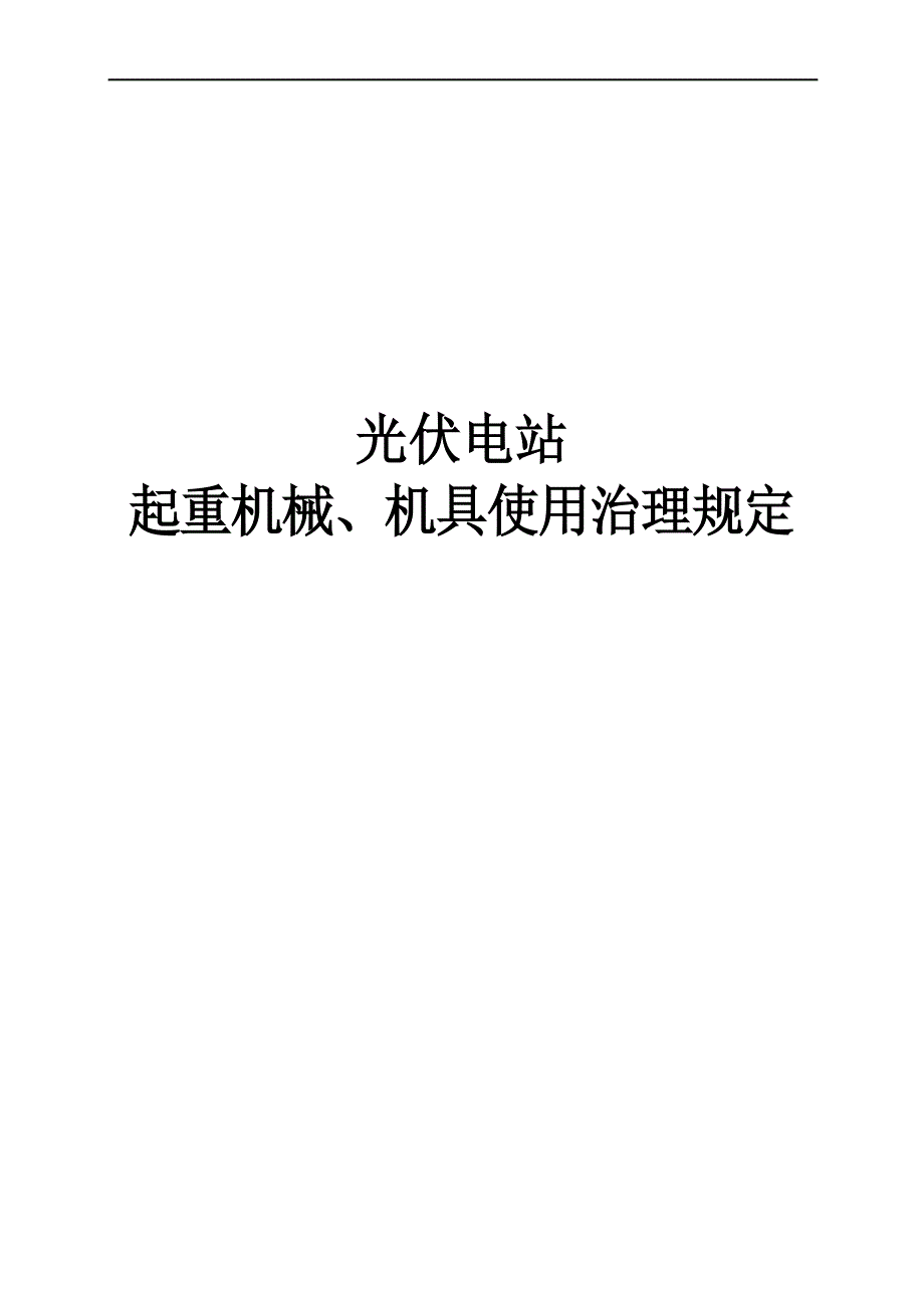 光伏电站起重机械、机具使用管理规定_第1页