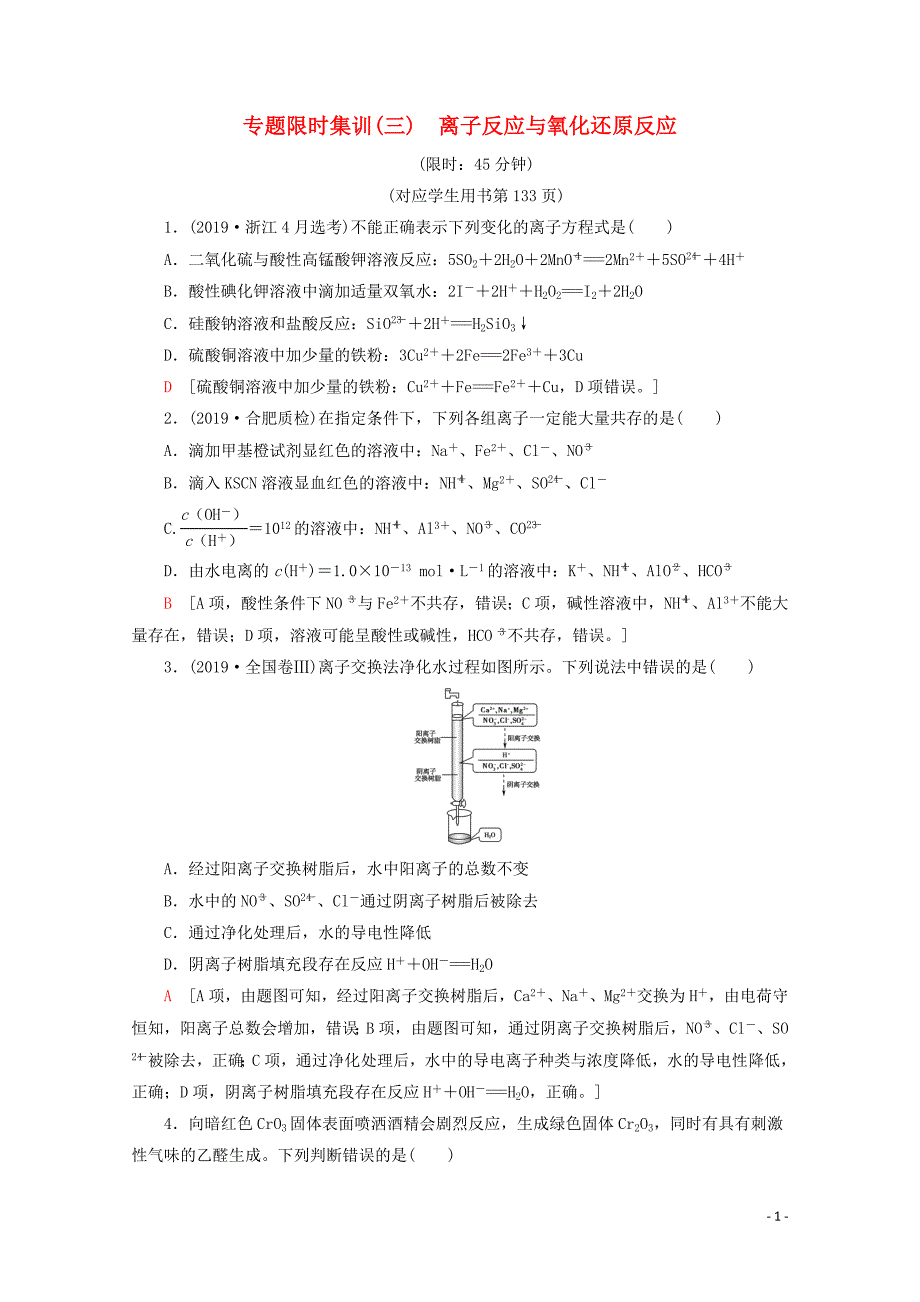 新课标2020高考化学二轮复习专题限时集训3离子反应与氧化还原反应含解析.doc_第1页