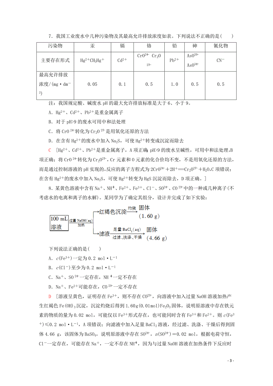 新课标2020高考化学二轮复习专题限时集训3离子反应与氧化还原反应含解析.doc_第3页