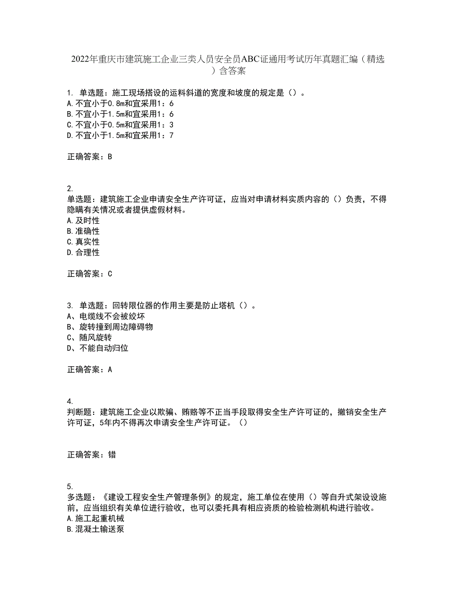 2022年重庆市建筑施工企业三类人员安全员ABC证通用考试历年真题汇编（精选）含答案14_第1页