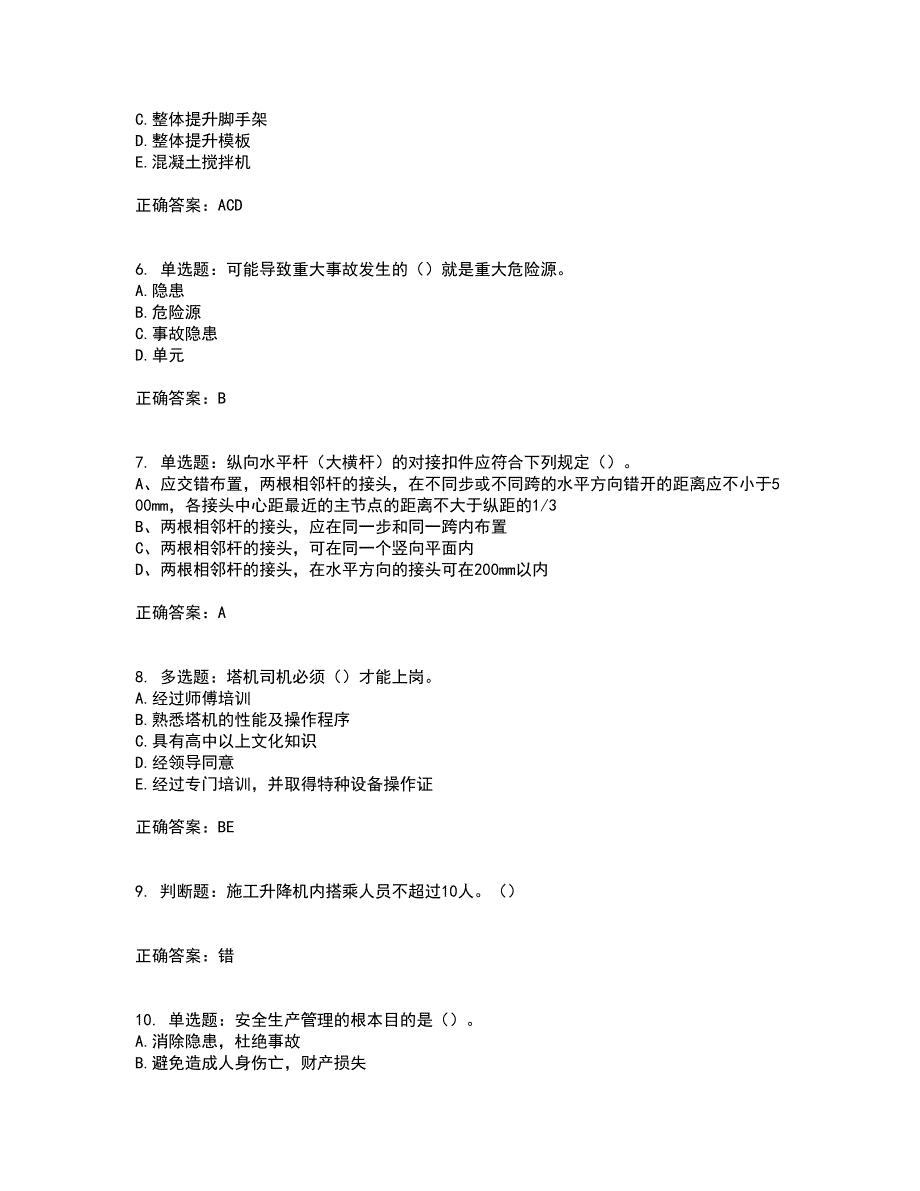 2022年重庆市建筑施工企业三类人员安全员ABC证通用考试历年真题汇编（精选）含答案14_第2页