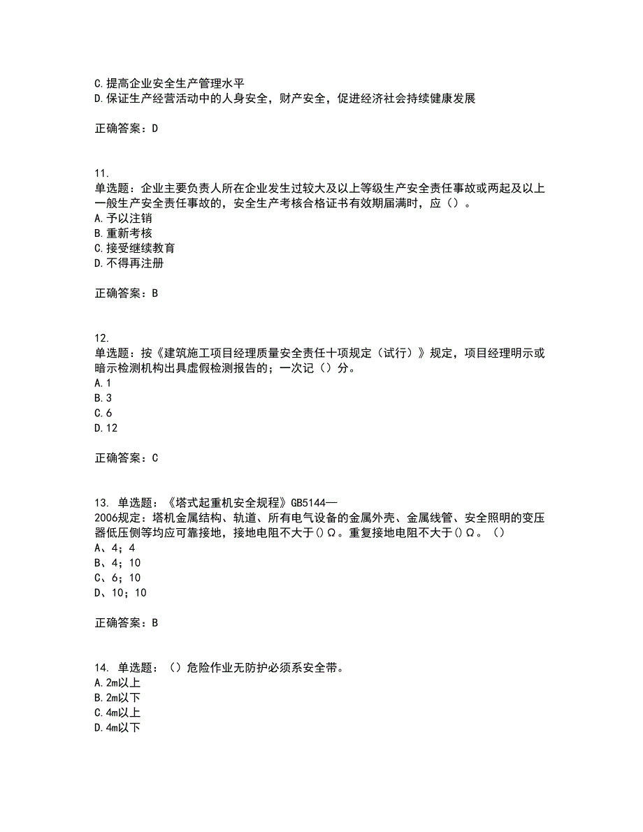 2022年重庆市建筑施工企业三类人员安全员ABC证通用考试历年真题汇编（精选）含答案14_第3页