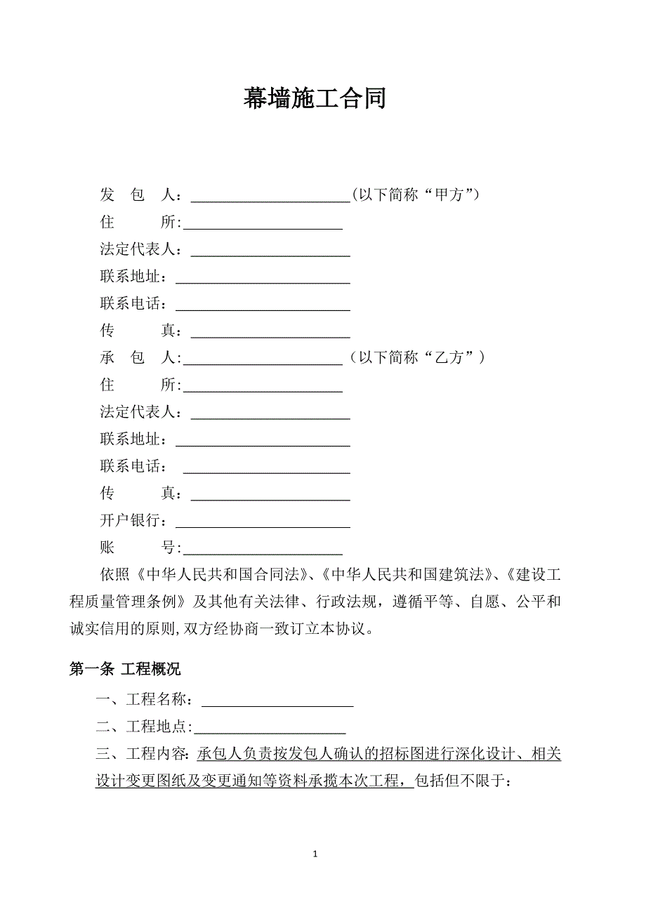 幕墙施工合同_第1页