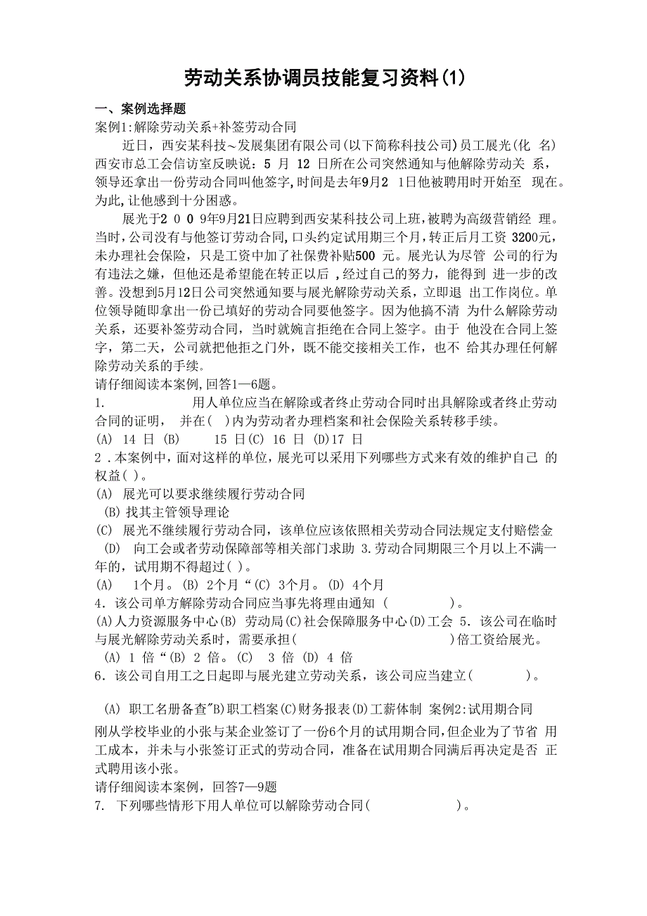 劳动关系协调员技能复习资料_第1页