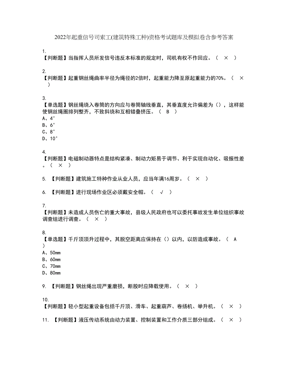 2022年起重信号司索工(建筑特殊工种)资格考试题库及模拟卷含参考答案69_第1页