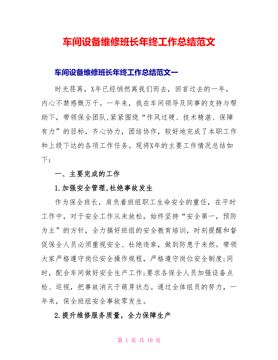 车间设备维修班长年终工作总结范文_第1页