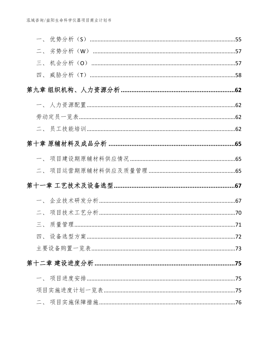 益阳生命科学仪器项目商业计划书（参考范文）_第3页