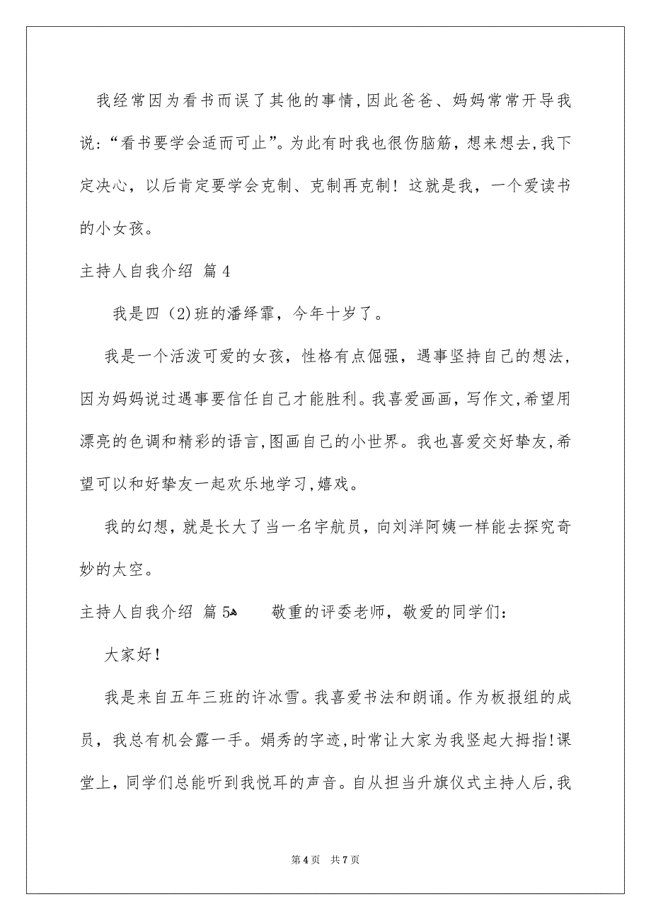 主持人自我介绍模板锦集7篇_第4页