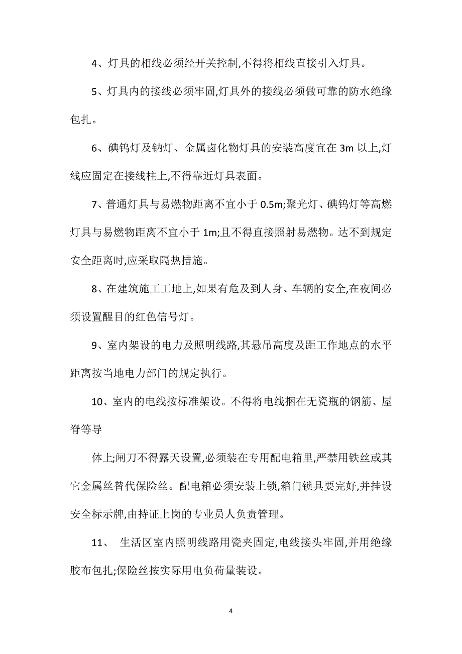 安全用电技术交底.doc_第4页