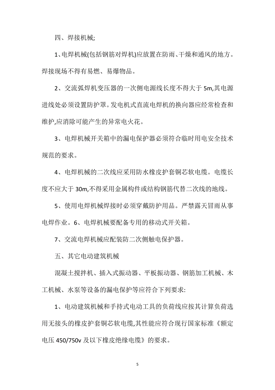 安全用电技术交底.doc_第5页