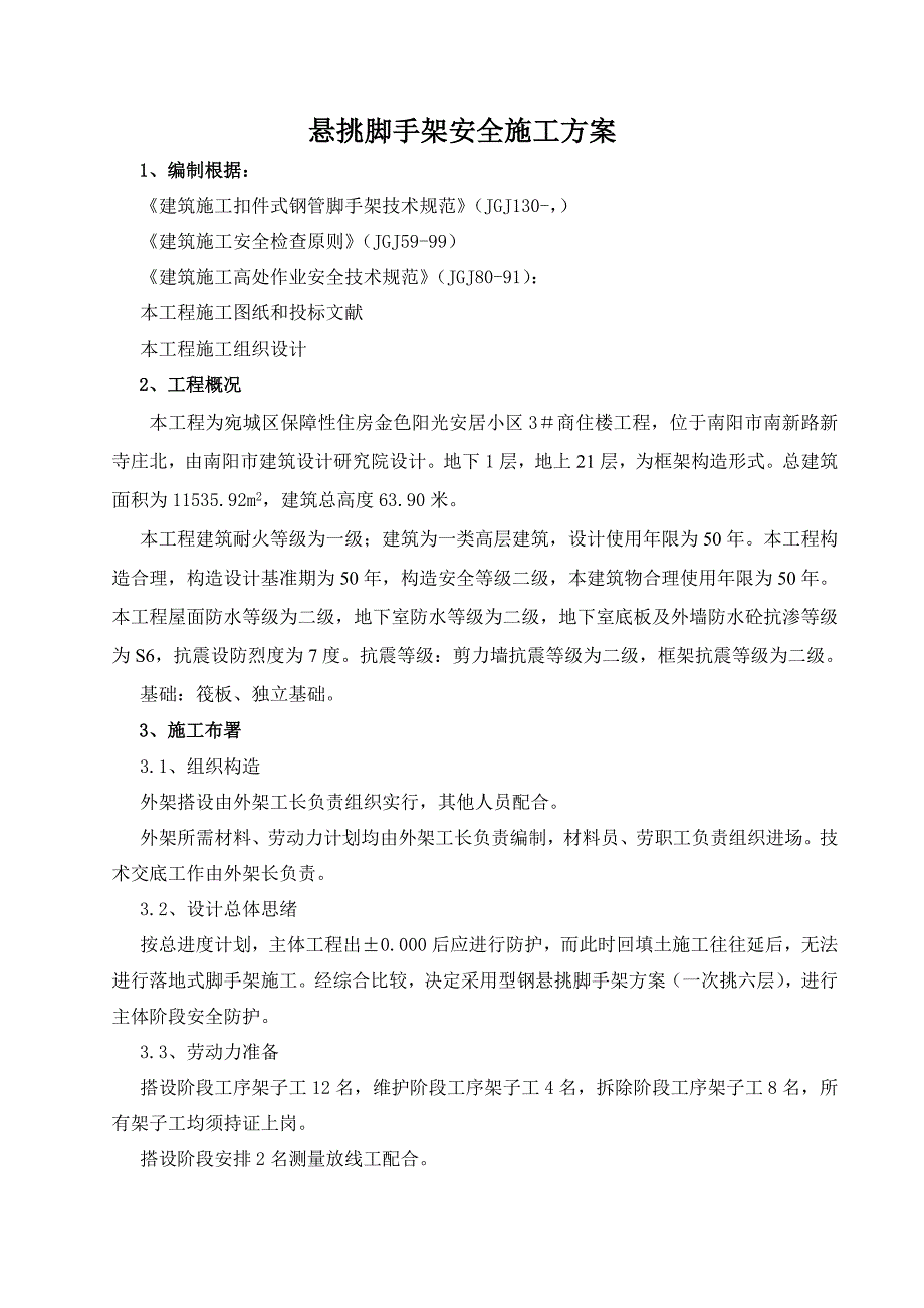 悬挑式脚手架方案_第1页