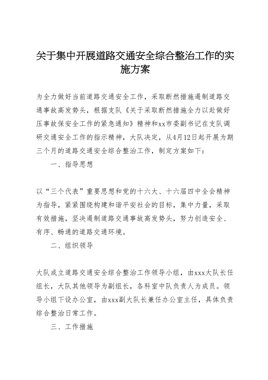 关于集中开展道路交通安全综合整治工作的实施方案模板_第1页