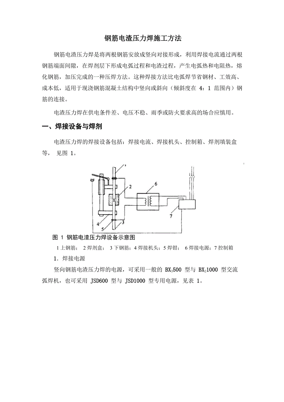 钢筋电渣压力焊施工方法_第1页