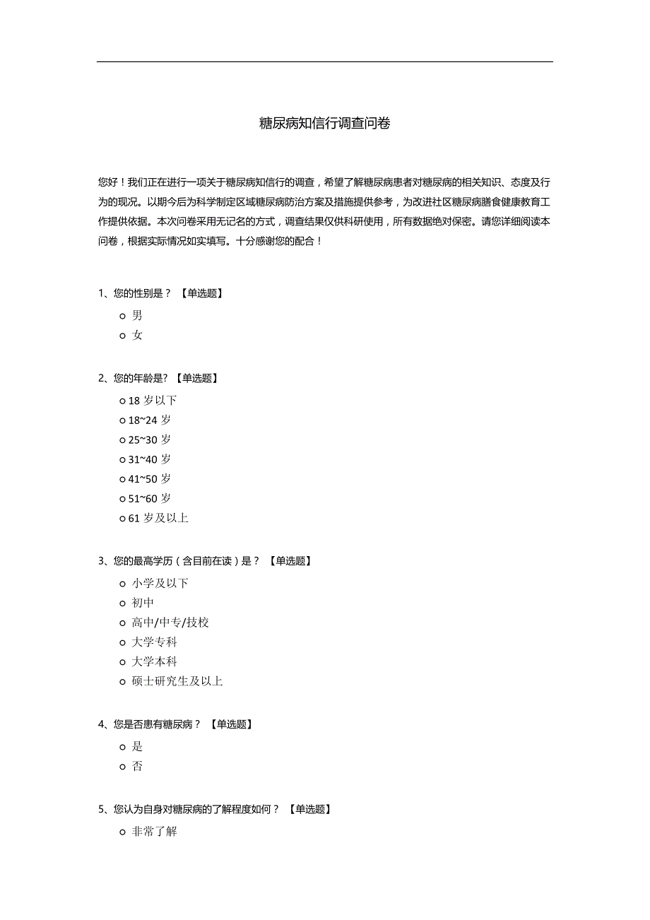 糖尿病知信行调查问卷模板.docx_第1页