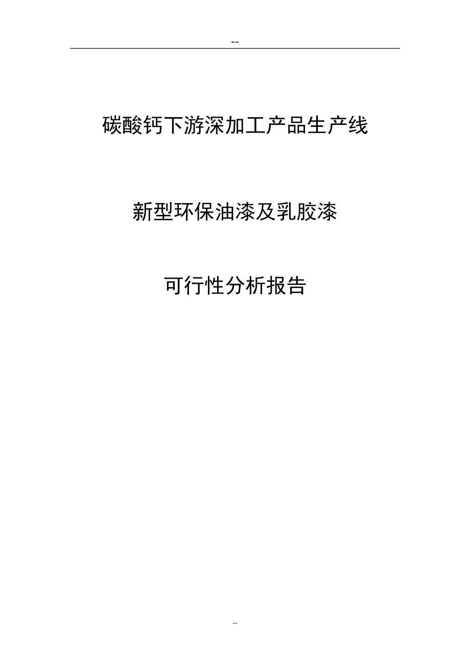 碳酸钙下游深加工产品生产线新型环保油漆及乳胶漆项目可行性研究报告.doc_第1页