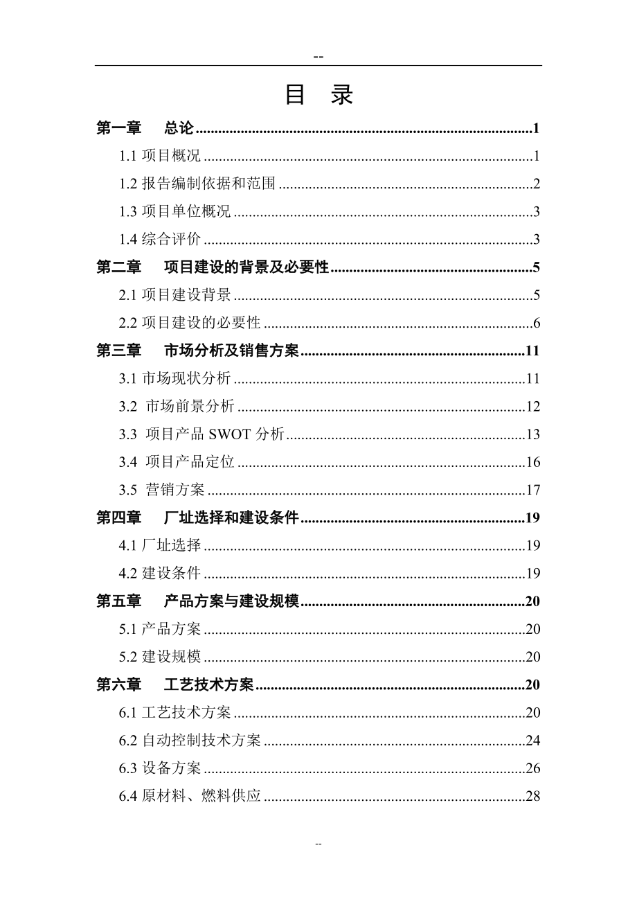 碳酸钙下游深加工产品生产线新型环保油漆及乳胶漆项目可行性研究报告.doc_第2页