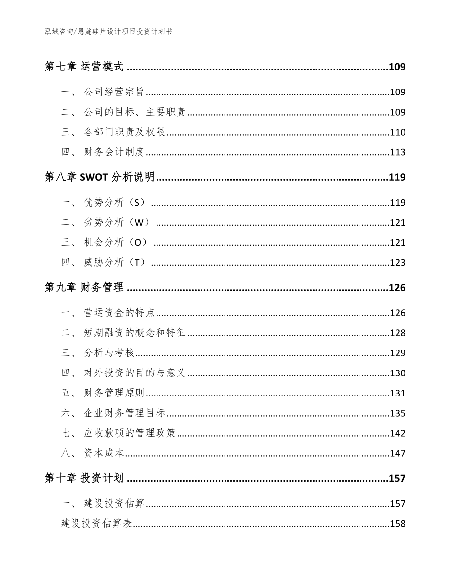 恩施硅片设计项目投资计划书【范文参考】_第4页